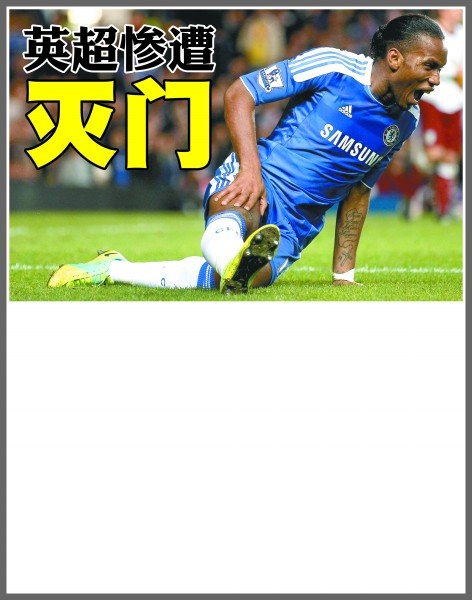 但也为球队 但也为球队